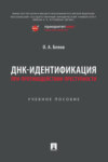 ДНК-идентификация при противодействии преступности