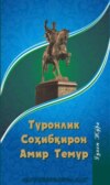 Туронлик Соҳибқирон Амир Темур