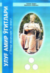 Улуғ Амир ўғитлари