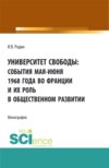 Университет свободы: события мая-июня 1968 года во Франции и их роль в общественном развитии. (Аспирантура, Бакалавриат, Магистратура). Монография.