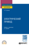 Электрический привод 3-е изд., пер. и доп. Учебник и практикум для СПО
