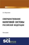 Совершенствование налоговой системы Российской Федерации. (Бакалавриат). Монография.