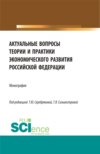 Актуальные вопросы теории и практики экономического развития Российской федерации. (Аспирантура, Бакалавриат, Магистратура). Монография.