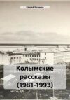 Колымские рассказы (1981-1993)