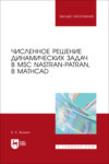 Численное решение динамических задач в MSC Nastran-Patran, в MathCAD. Учебное пособие для вузов