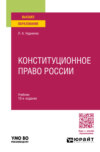 Конституционное право России 10-е изд., пер. и доп. Учебник для вузов