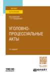 Уголовно-процессуальные акты 4-е изд., пер. и доп. Учебное пособие для вузов