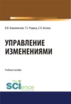 Управление изменениями. (Аспирантура, Бакалавриат, Магистратура). Учебное пособие.