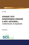 Правовой статус международных компаний в сфере мегасайенс : сравнительное исследование.. (Аспирантура). (Бакалавриат). (Магистратура). Монография