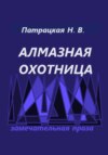 Алмазная охотница