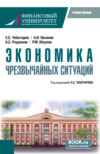 Экономика чрезвычайных ситуаций. (Бакалавриат, Магистратура). Учебное пособие.