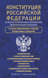 Конституция Российской Федерации cо всеми поправками и основными федеральными законами