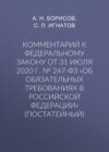 Комментарий к Федеральному закону от 31 июля 2020 г. № 247-ФЗ «Об обязательных требованиях в Российской Федерации» (постатейный)