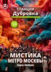 Станция Дубровка 10. Мистика метро Москвы