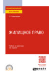 Жилищное право 2-е изд. Учебник и практикум для СПО