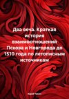 Два веча. Краткая история взаимоотношений Пскова и Новгорода до 1510 года по летописным источникам