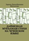 Даймехкан мукъамаш. Стихи на Чеченском языке