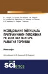 Исследование потенциала приграничного положения региона как фактора развития торговли. (Аспирантура, Бакалавриат, Магистратура). Монография.