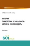 История психологии безопасности: истоки и современность. (Аспирантура, Бакалавриат, Магистратура). Монография.