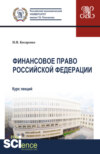 Финансовое право Российской Федерации. (Аспирантура, Бакалавриат, Магистратура). Курс лекций.