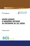 Анализ данных и машинное обучение на платформе MS SQL Server. (Бакалавриат). Учебное пособие.