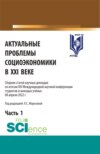 Актуальные проблемы социоэкономики в XXI веке. Сборник статей научных докладов по итогам XIV Международной научной конференции. Том 1. (Аспирантура, Бакалавриат, Магистратура). Сборник статей.