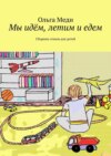 Мы идём, летим и едем. Сборник стихов для детей