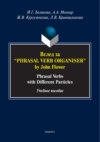 Вслед за «Phrasal Verb Organiser» by John Flower. Phrasal verbs with different particles