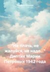 «Не плачь, не жалуйся, не надо…» Диптих Марии Петровых 1942 года