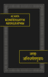 Компендиум Абхидхармы (Абхидхарма-самуччая)