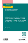 Европейская система защиты прав человека 3-е изд., пер. и доп. Учебное пособие для вузов