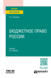 Бюджетное право России 8-е изд., пер. и доп. Учебник для вузов