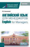 Английский язык для менеджеров English for Managers. (Бакалавриат). Учебное пособие.