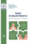 Theory of English Phonetics = Теоретическая фонетика английского языка