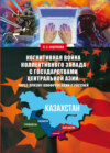 Когнитивная война коллективного Запада с государствами Центральной Азии: через призму конфронтации с Россией