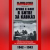 Армия и флот в битве за Кавказ. Совместные операции на Черноморском побережье 1942–1943 гг.