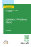 Административное право 4-е изд., пер. и доп. Учебное пособие для СПО