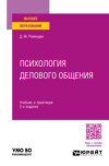 Психология делового общения 2-е изд., испр. и доп. Учебник и практикум для вузов