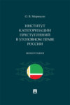 Институт категоризации преступлений в уголовном праве России