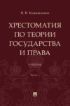 Хрестоматия по теории государства и права. Часть 1