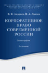 Корпоративное право современной России