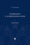 Конвенции и конвенционализм