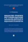 Финансово-правовое регулирование контрольной деятельности Федерального казначейства