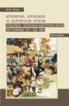 Кривичи, древляне и деревская земля: очерки этнополитической истории IV-XII вв. (Аспирантура, Бакалавриат, Магистратура). Монография.