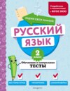 Русский язык. Обучающие и контрольные тесты. 2 класс