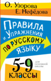 Правила и упражнения по русскому языку. 5 – 9 классы