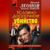 Условно-досрочное убийство