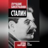 Сталин. Отец народа