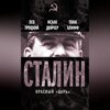 Сталин. Красный «царь» (сборник)
