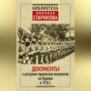 Документы о разгроме германских оккупантов на Украине в 1918 г.